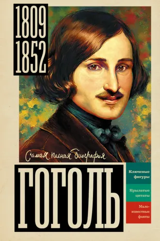 Обложка книги «Гоголь»