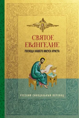 Обложка книги «Святое Евангелие Господа нашего Иисуса Христа. Русский синодальный перевод»