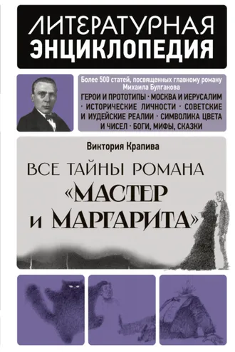 Обложка книги «Все тайны романа «Мастер и Маргарита»»