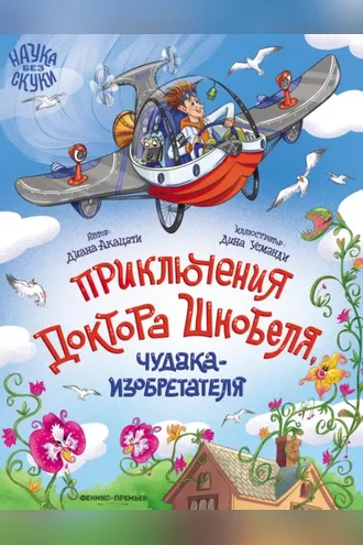 Обложка книги «Приключения доктора Шнобеля, чудака-изобретателя»