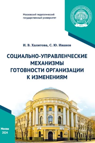 Обложка книги «Социально-управленческие механизмы готовности организации к изменениям»