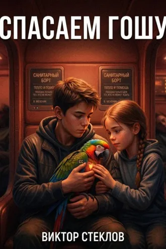 Обложка книги «Спасаем Гошу»