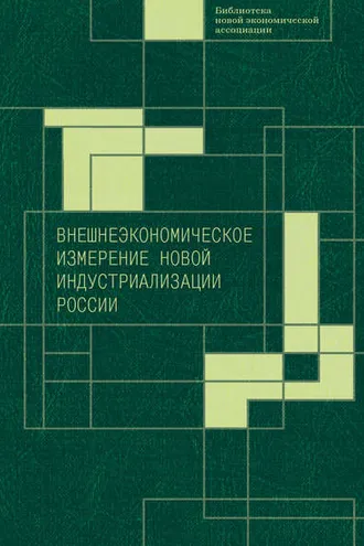 Обложка книги «Внешнеэкономическое измерение новой индустриализации России»
