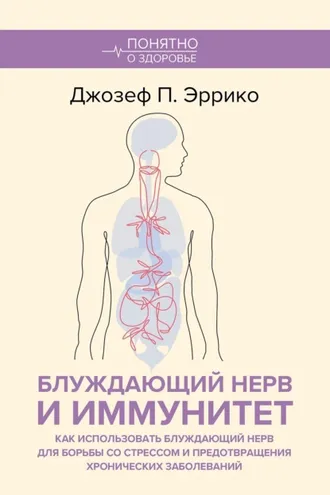 Обложка книги «Блуждающий нерв и иммунитет. Как использовать блуждающий нерв для борьбы со стрессом и предотвращения хронических заболеваний»