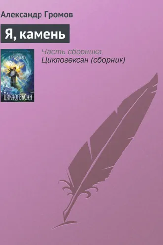 Обложка книги «Я, камень»