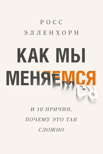 Обложка книги «Как мы меняемся»