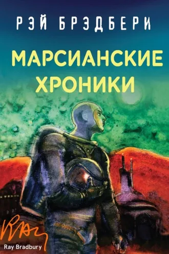 Обложка книги «Марсианские хроники»