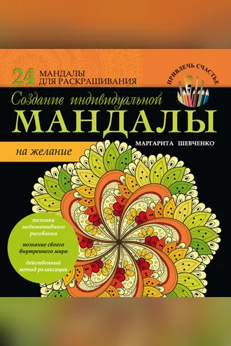 Обложка книги «Создание индивидуальной мандалы на желание»