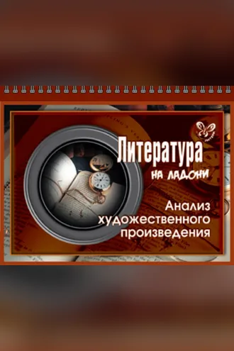 Обложка книги «Литература. Анализ художественного произведения»