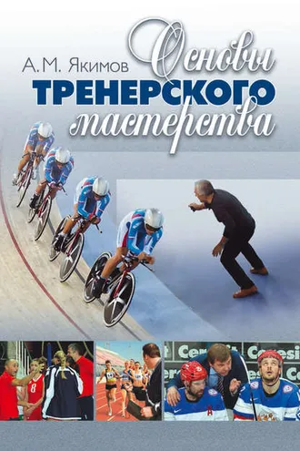 Обложка книги «Основы тренерского мастерства»