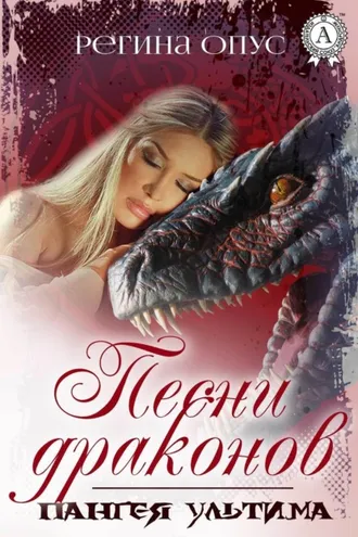 Обложка книги «Песни драконов»