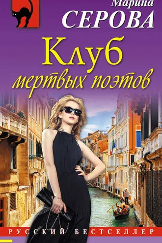 Обложка книги «Клуб мертвых поэтов»