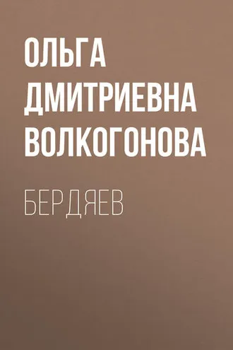 Обложка книги «Бердяев»