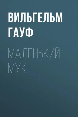 Обложка книги «Маленький Мук»