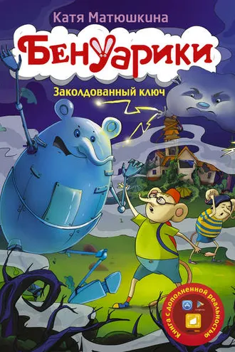 Обложка книги «Бенуарики. Заколдованный ключ»