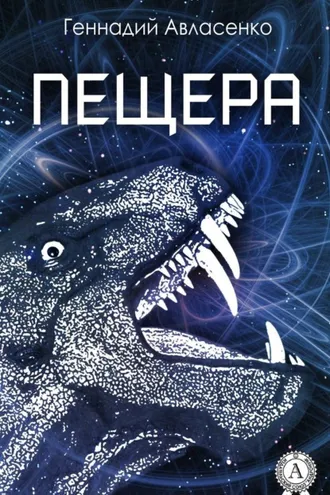 Обложка книги «Пещера»