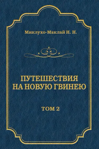 Обложка книги «Путешествия на Новую Гвинею (Дневники путешествий 1872—1875). Том 1»
