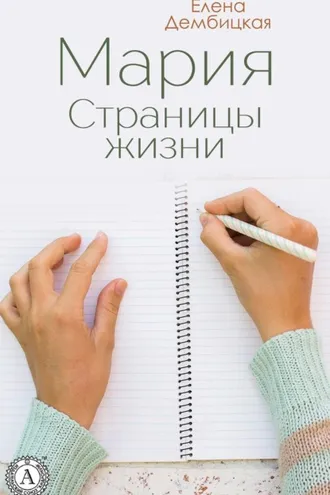 Обложка книги «Мария. Страницы жизни»