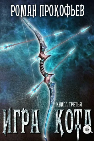 Обложка книги «Игра Кота. Книга третья»