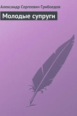 Обложка книги «Молодые супруги»