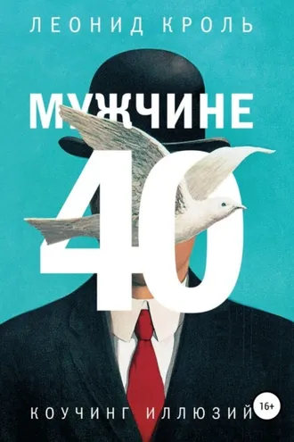 Обложка книги «Мужчине 40. Коучинг иллюзий»