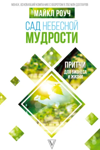Обложка книги «Сад Небесной Мудрости. Притчи для бизнеса и жизни»