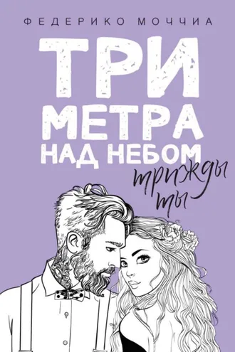 Обложка книги «Три метра над небом. Трижды ты»