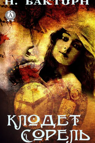 Обложка книги «Клодет Сорель»