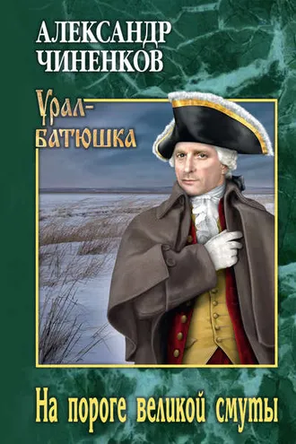 Обложка книги «На пороге великой смуты»