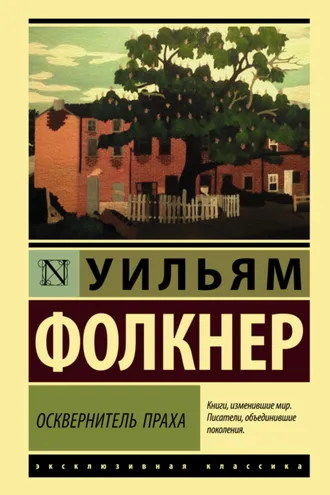 Обложка книги «Осквернитель праха»