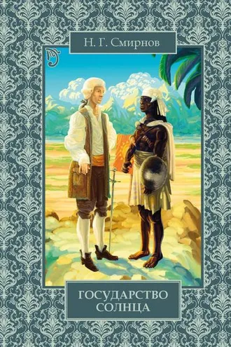 Обложка книги «Государство Солнца»