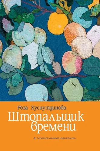 Обложка книги «Штопальщик времени»
