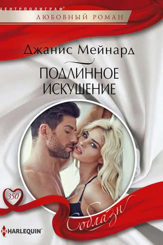 Обложка книги «Подлинное искушение»
