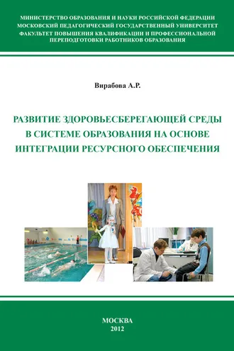 Обложка книги «Развитие здоровьесберегающей среды в системе образования на основе интеграции ресурсного обеспечения»