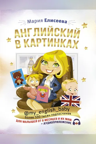 Обложка книги «Английский в картинках для малышей от 6 месяцев и их мам @my_english_baby + аудиоприложение»