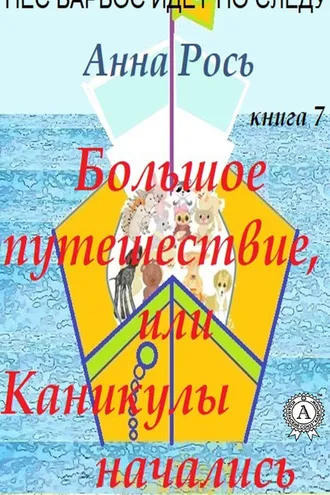 Обложка книги «Большие путешествия, или Каникулы начались»