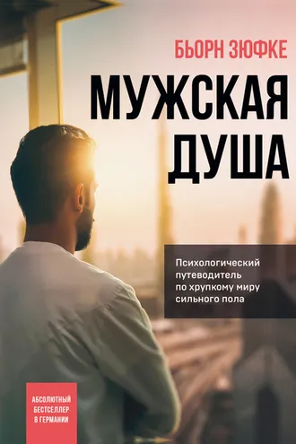 Обложка книги «Мужская душа. Психологический путеводитель по хрупкому миру сильного пола»