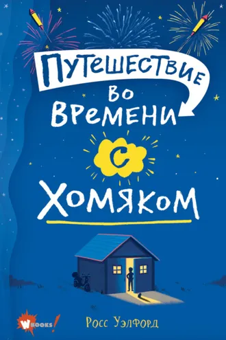 Обложка книги «Путешествие во времени с хомяком»