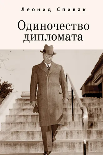 Обложка книги «Одиночество дипломата»