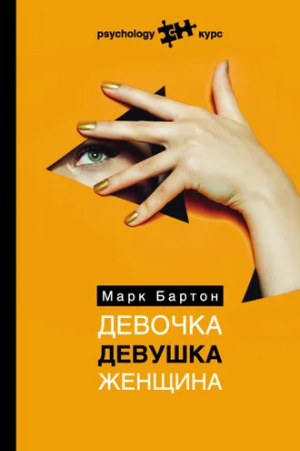 Обложка книги «Девочка. Девушка. Женщина»