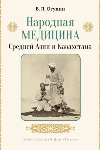 Обложка книги «Народная медицина Средней Азии и Казахстана»