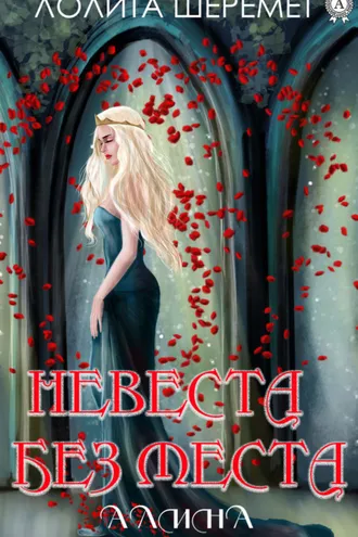 Обложка книги «Невеста без места»
