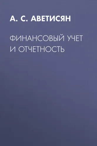 Обложка книги «Финансовый учет и отчетность»
