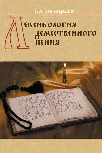 Обложка книги «Лексикология демественного пения»