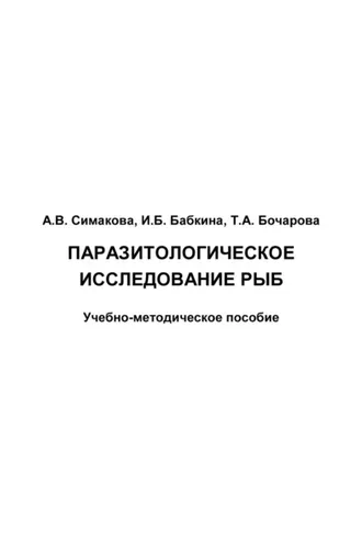 Обложка книги «Паразитологическое исследование рыб»