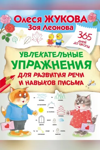 Обложка книги «Увлекательные упражнения для развития речи и навыков письма»