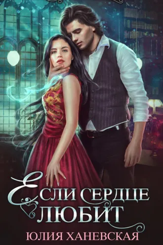 Обложка книги «Если сердце любит»