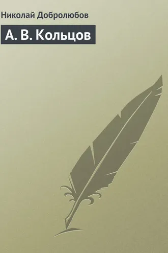 Обложка книги «А. В. Кольцов»
