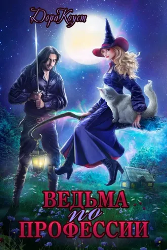 Обложка книги «Ведьма по профессии»