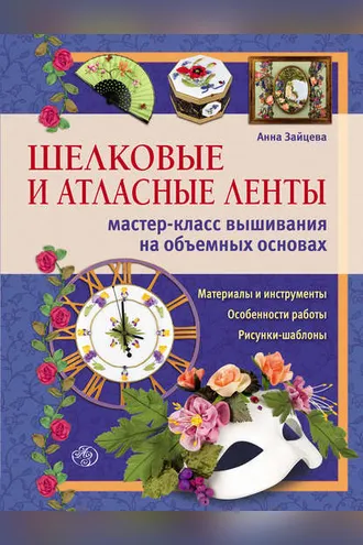 Обложка книги «Шелковые и атласные ленты: мастер-класс вышивания на объемных основах»